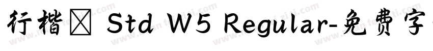 行楷體 Std W5 Regular字体转换